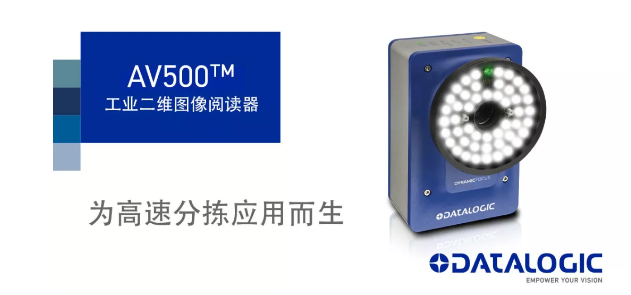 Datalogic得利捷发布AV500工业二维图像阅读器！