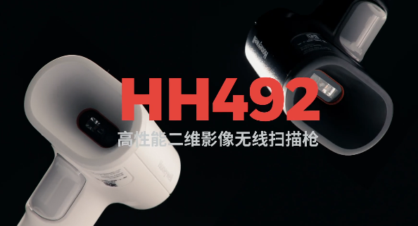 王牌特工Honeywell霍尼韦尔HH492出击，解决多场景扫码难题！