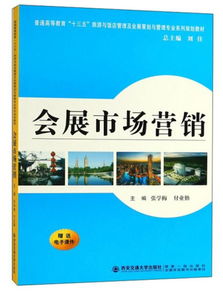 會(huì)展市場(chǎng)營(yíng)銷(xiāo)策劃 理論與實(shí)踐指南