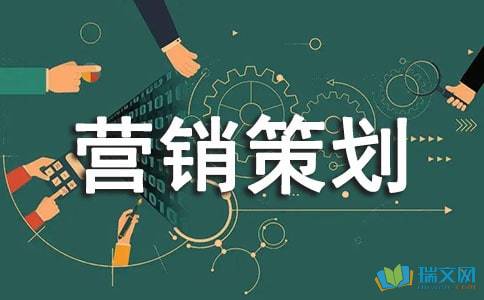 房地產(chǎn)項(xiàng)目營(yíng)銷(xiāo)策劃書(shū)范本