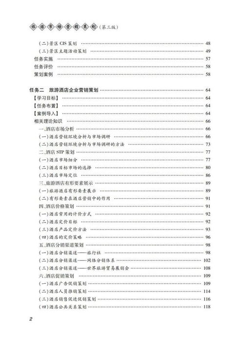 旅游市場(chǎng)營(yíng)銷(xiāo)策劃第三版 創(chuàng)新策略與實(shí)戰(zhàn)指南