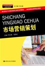 市場營銷策劃 21世紀高職高專規(guī)劃教材解析