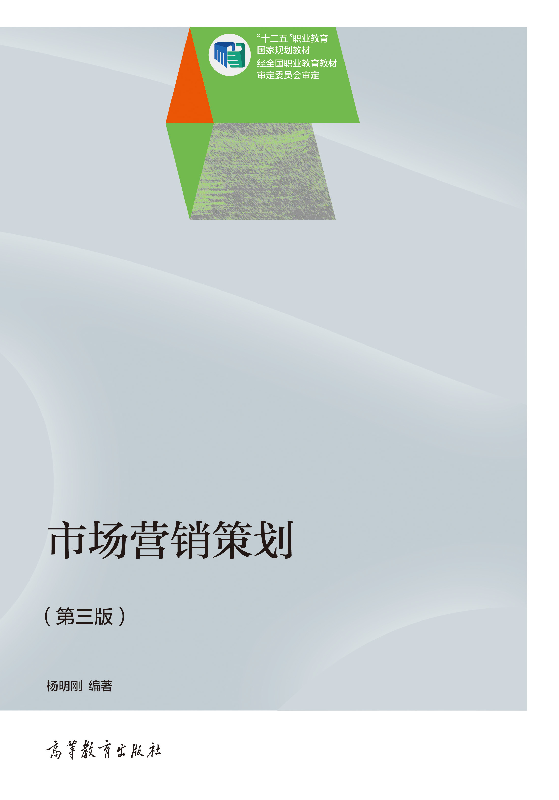 市場(chǎng)營(yíng)銷(xiāo)策劃(第3版) 高等教育出版社正版教材，支持團(tuán)購(gòu)